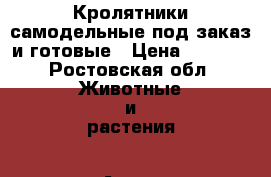 Кролятники самодельные под заказ и готовые › Цена ­ 1 500 - Ростовская обл. Животные и растения » Аксесcуары и товары для животных   